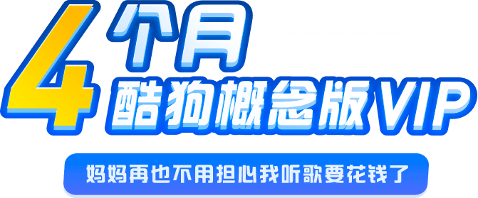 免费领取4个月酷狗概念版会员